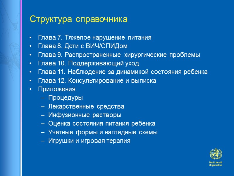 Структура справочника Глава 7. Тяжелое нарушение питания Глава 8. Дети с ВИЧ/СПИДом Глава 9.